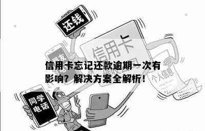 信用卡忘记还款逾期一次有影响？解决方案全解析！