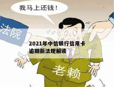 2021年中信银行信用卡逾期新法规解读