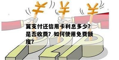 翼支付还信用卡利息多少？是否收费？如何使用免费额度？