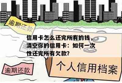 信用卡怎么还完所有的钱，清空你的信用卡：如何一次性还完所有欠款？