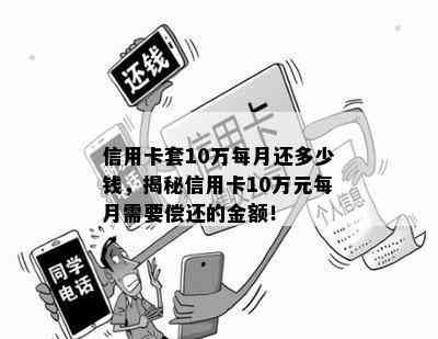 信用卡套10万每月还多少钱，揭秘信用卡10万元每月需要偿还的金额！