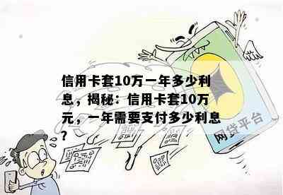 信用卡套10万一年多少利息，揭秘：信用卡套10万元，一年需要支付多少利息？