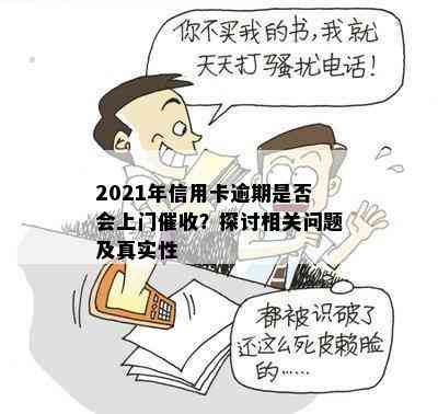 2021年信用卡逾期是否会上门？探讨相关问题及真实性