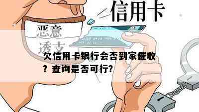 欠信用卡银行会否到家？查询是否可行？