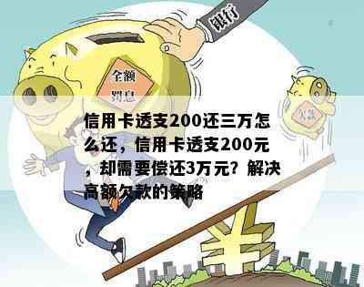 信用卡透支200还三万怎么还，信用卡透支200元，却需要偿还3万元？解决高额欠款的策略