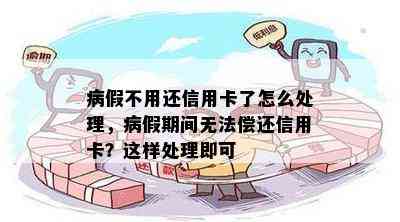 病假不用还信用卡了怎么处理，病假期间无法偿还信用卡？这样处理即可