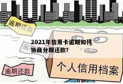 2021年信用卡逾期如何协商分期还款？