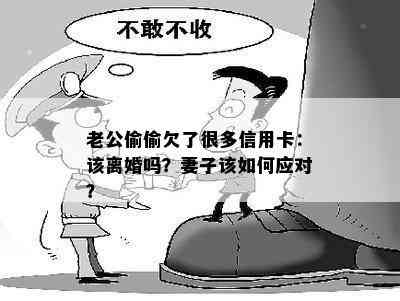 老公偷偷欠了很多信用卡：该离婚吗？妻子该如何应对？