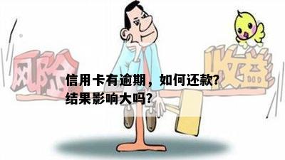 信用卡有逾期，如何还款？结果影响大吗？