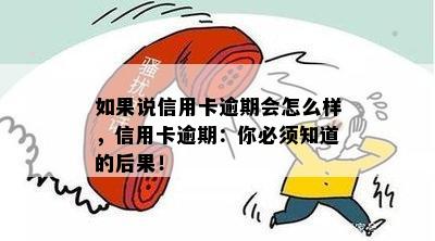 如果说信用卡逾期会怎么样，信用卡逾期：你必须知道的后果！