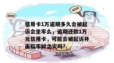 信用卡1万逾期多久会被起诉会坐牢么，逾期还款1万元信用卡，可能会被起诉并面临牢狱之灾吗？