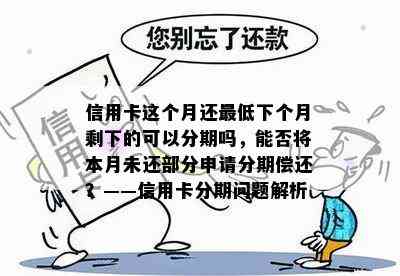 信用卡这个月还更低下个月剩下的可以分期吗，能否将本月未还部分申请分期偿还？——信用卡分期问题解析