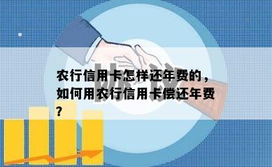 农行信用卡怎样还年费的，如何用农行信用卡偿还年费？