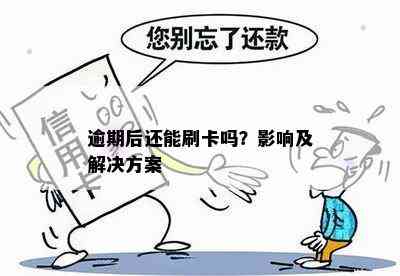 逾期后还能刷卡吗？影响及解决方案