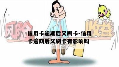 信用卡逾期后又刷卡-信用卡逾期后又刷卡有影响吗