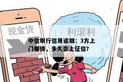 中信银行信用逾期：3方上门催债，多久会上？