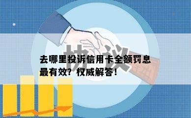 去哪里投诉信用卡全额罚息最有效？权威解答！