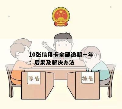 10张信用卡全部逾期一年：后果及解决办法