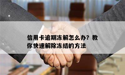 信用卡逾期冻解怎么办？教你快速解除冻结的方法