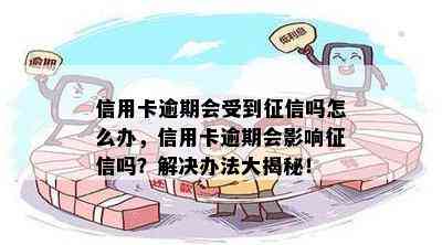 信用卡逾期会受到吗怎么办，信用卡逾期会影响吗？解决办法大揭秘！