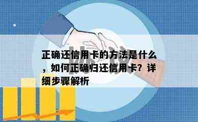 正确还信用卡的方法是什么，如何正确归还信用卡？详细步骤解析