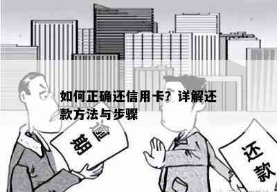 如何正确还信用卡？详解还款方法与步骤