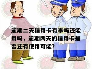 逾期二天信用卡有事吗还能用吗，逾期两天的信用卡是否还有使用可能？