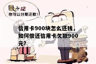 信用卡900块怎么还钱，如何偿还信用卡欠款900元？