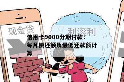 信用卡9000分期付款：每月偿还额及更低还款额计算