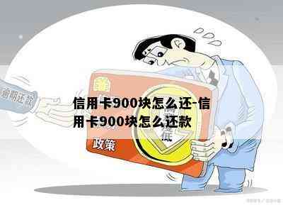 信用卡900块怎么还-信用卡900块怎么还款