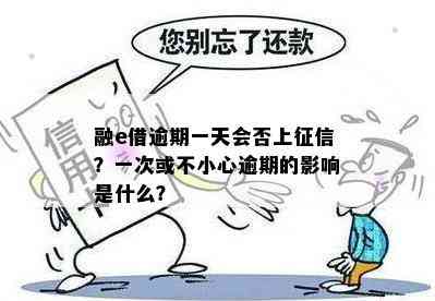 融e借逾期一天会否上？一次或不小心逾期的影响是什么？