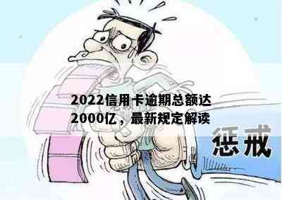 2022信用卡逾期总额达2000亿，最新规定解读