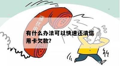 有什么办法可以快速还清信用卡欠款？