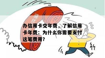 办信用卡交年费，了解信用卡年费：为什么你需要支付这笔费用？