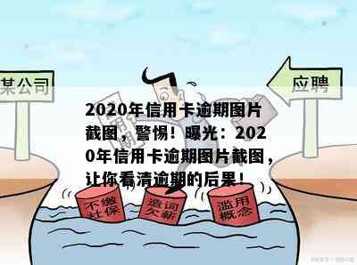 2020年信用卡逾期图片截图，警惕！曝光：2020年信用卡逾期图片截图，让你看清逾期的后果！