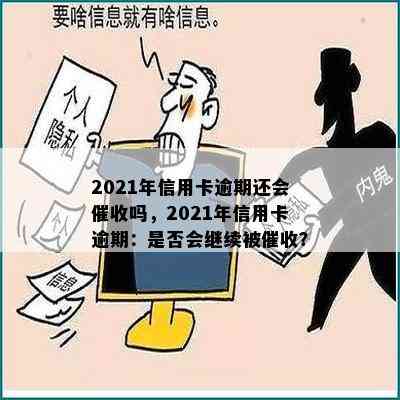 2021年信用卡逾期还会吗，2021年信用卡逾期：是否会继续被？