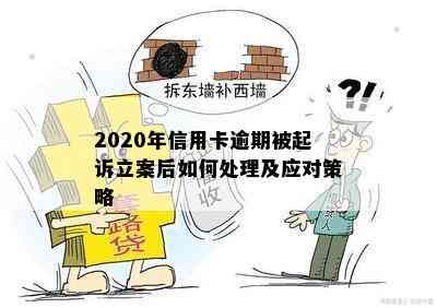 2020年信用卡逾期被起诉立案后如何处理及应对策略