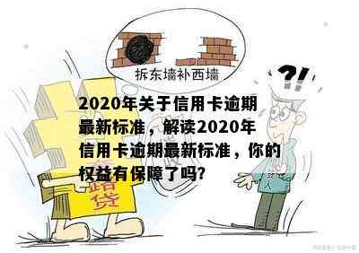 2020年关于信用卡逾期最新标准，解读2020年信用卡逾期最新标准，你的权益有保障了吗？