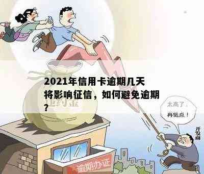 2021年信用卡逾期几天将影响，如何避免逾期？