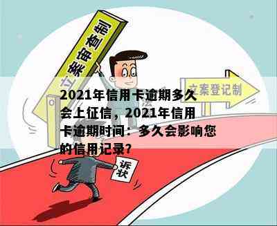 2021年信用卡逾期多久会上，2021年信用卡逾期时间：多久会影响您的信用记录？