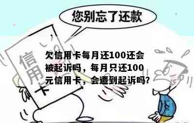 欠信用卡每月还100还会被起诉吗，每月只还100元信用卡，会遭到起诉吗？