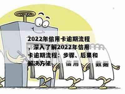 2022年信用卡逾期流程，深入了解2022年信用卡逾期流程：步骤、后果和解决方法