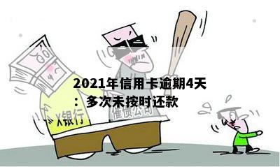 2021年信用卡逾期4天：多次未按时还款