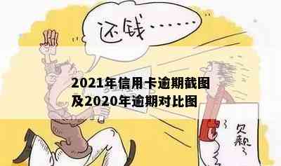 2021年信用卡逾期截图及2020年逾期对比图