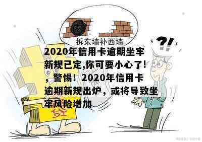 2020年信用卡逾期坐牢新规已定,你可要小心了!，警惕！2020年信用卡逾期新规出炉，或将导致坐牢风险增加