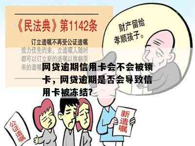 网贷逾期信用卡会不会被锁卡，网贷逾期是否会导致信用卡被冻结？