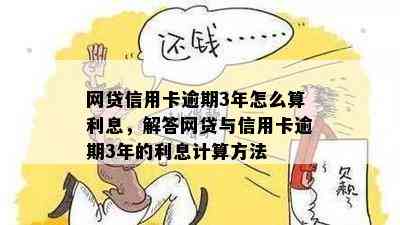 网贷信用卡逾期3年怎么算利息，解答网贷与信用卡逾期3年的利息计算方法