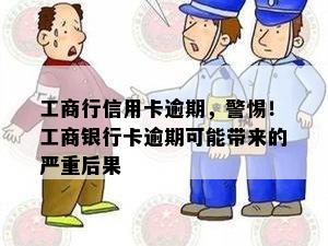 工商行信用卡逾期，警惕！工商银行卡逾期可能带来的严重后果