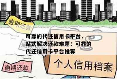 可靠的代还信用卡平台，一站式解决还款难题：可靠的代还信用卡平台推荐