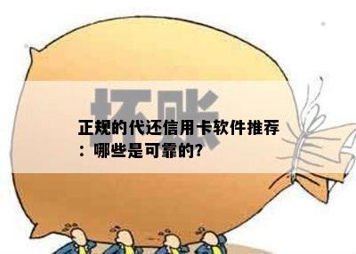 正规的代还信用卡软件推荐：哪些是可靠的？